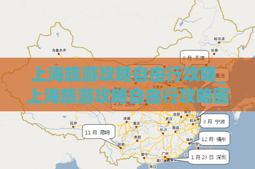 上海旅游攻略自由行攻略_上海旅游攻略自由行攻略图