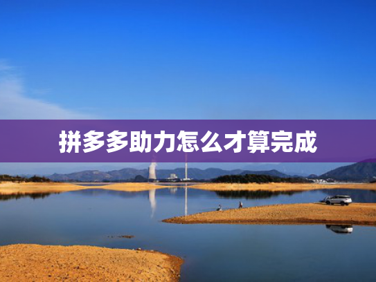 拼多多助力怎么才算完成