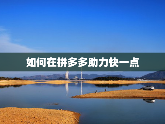如何在拼多多助力快一点