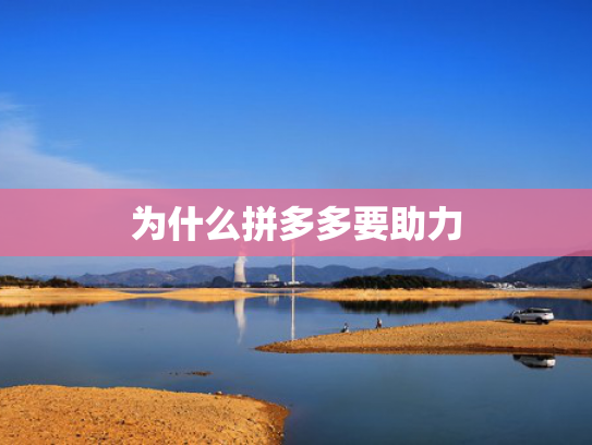 为什么拼多多要助力