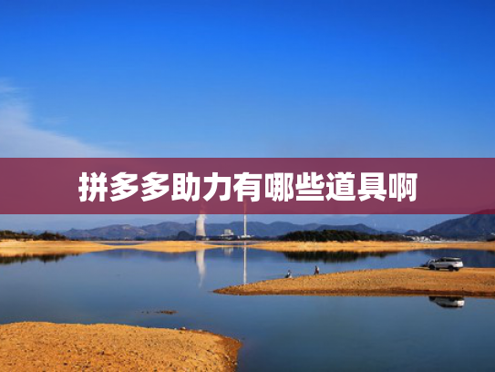 拼多多助力有哪些道具啊