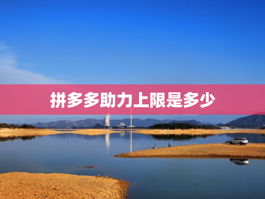 拼多多助力上限是多少