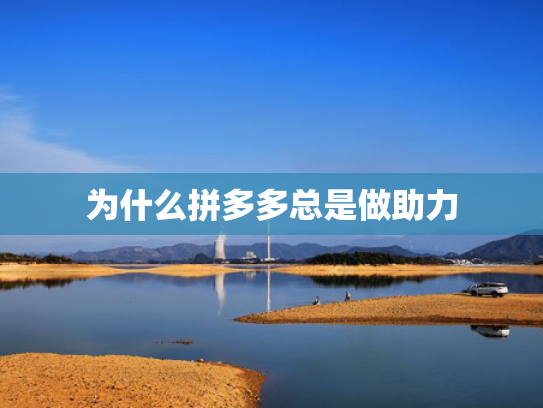 为什么拼多多总是做助力