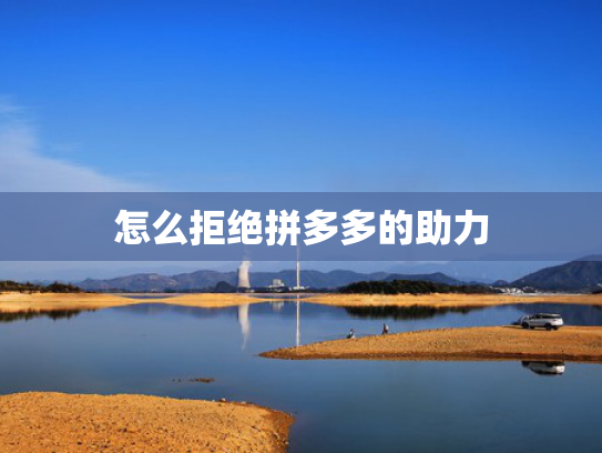 怎么拒绝拼多多的助力
