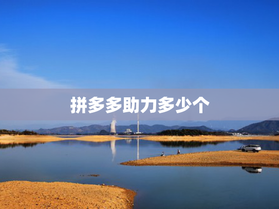 拼多多助力多少个