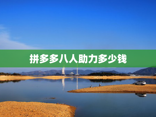 拼多多八人助力多少钱