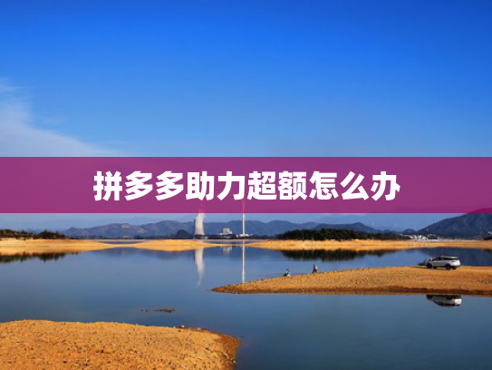 拼多多助力超额怎么办