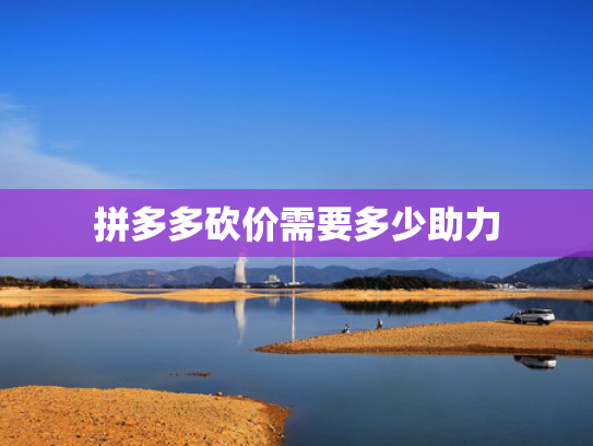 拼多多砍价需要多少助力