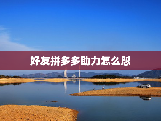 好友拼多多助力怎么怼