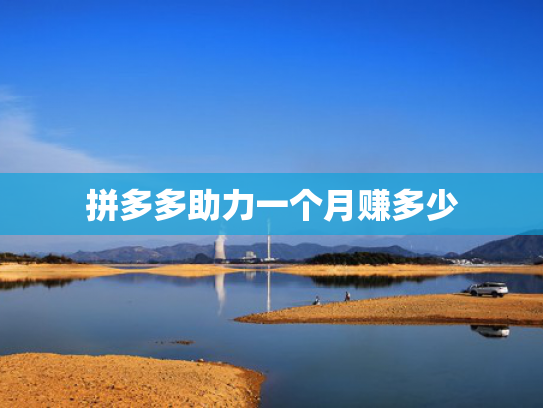 拼多多助力一个月赚多少