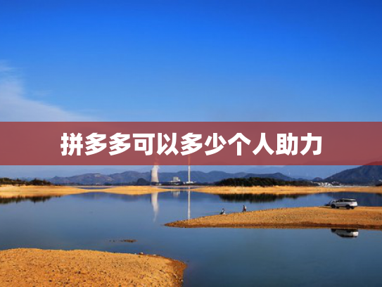 拼多多可以多少个人助力