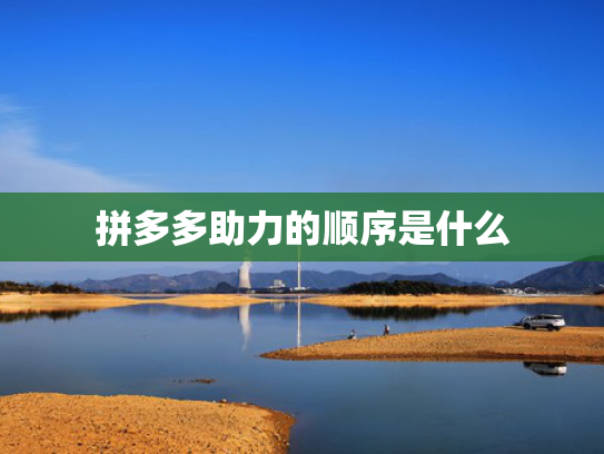 拼多多助力的顺序是什么