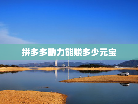 拼多多助力能赚多少元宝