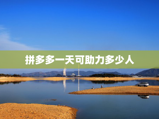 拼多多一天可助力多少人