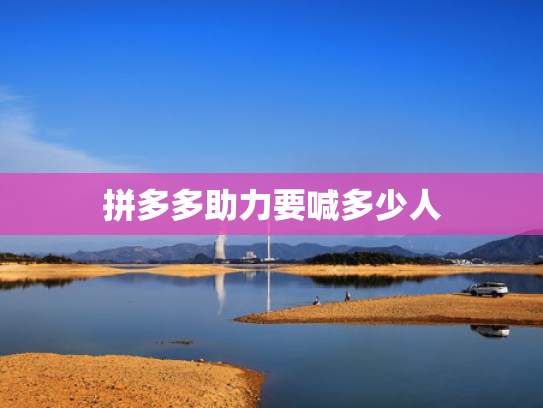 拼多多助力要喊多少人