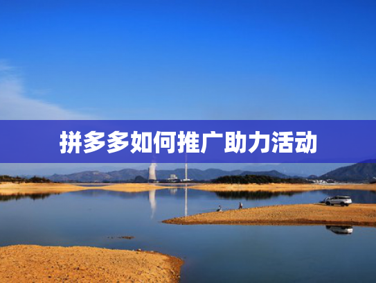 拼多多如何推广助力活动