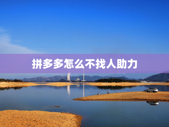 拼多多怎么不找人助力