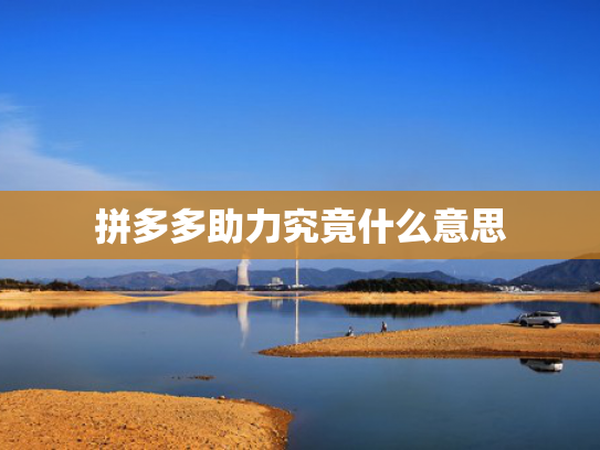拼多多助力究竟什么意思