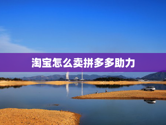淘宝怎么卖拼多多助力