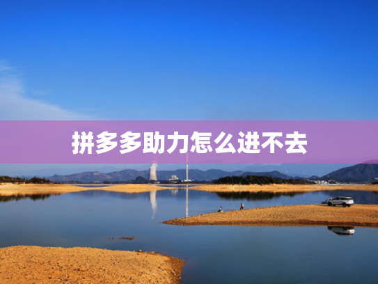 拼多多助力怎么进不去