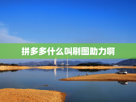 拼多多什么叫刷图助力啊