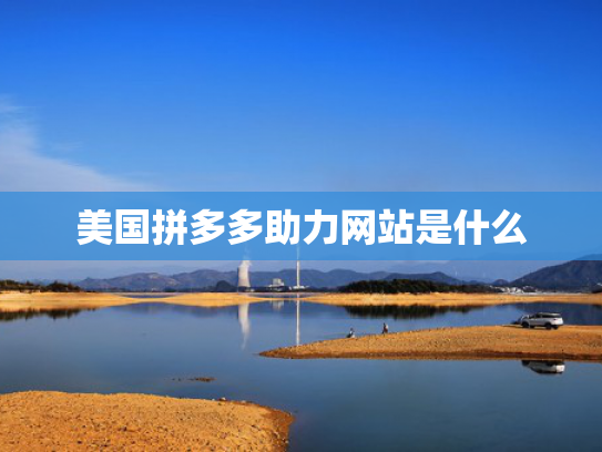 美国拼多多助力网站是什么