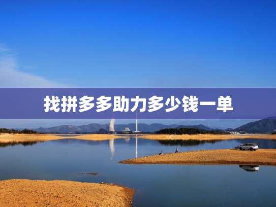 找拼多多助力多少钱一单