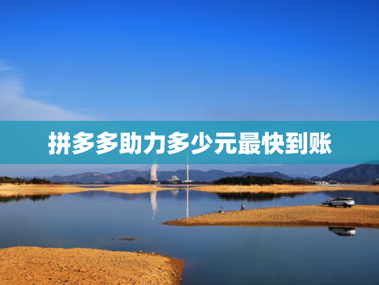 拼多多助力多少元最快到账