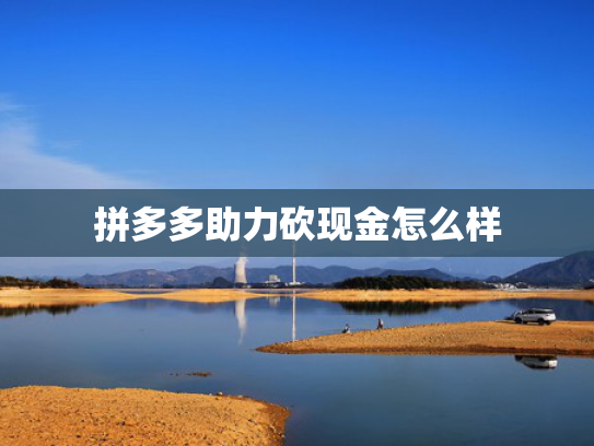 拼多多助力砍现金怎么样