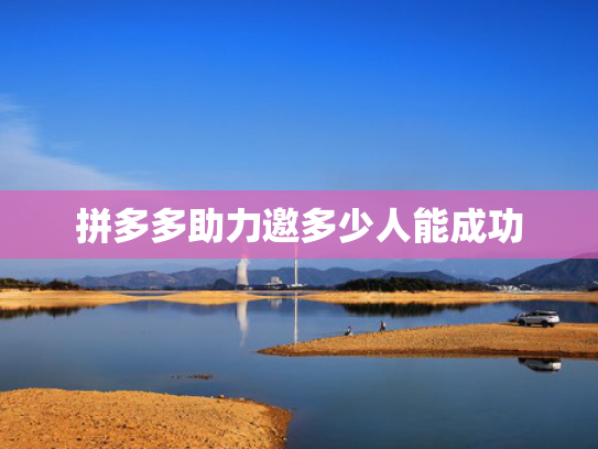 拼多多助力邀多少人能成功