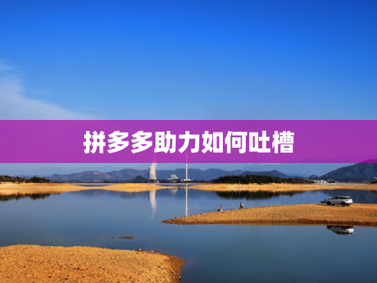拼多多助力如何吐槽