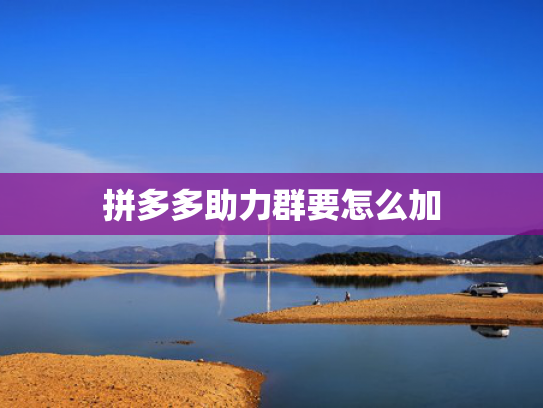 拼多多助力群要怎么加