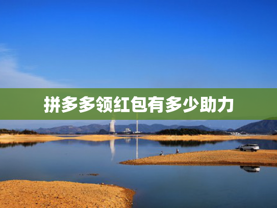拼多多领红包有多少助力