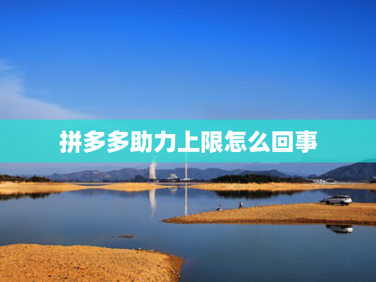拼多多助力上限怎么回事