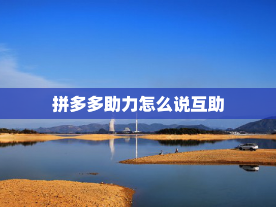 拼多多助力怎么说互助