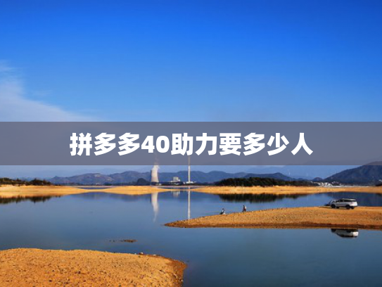 拼多多40助力要多少人