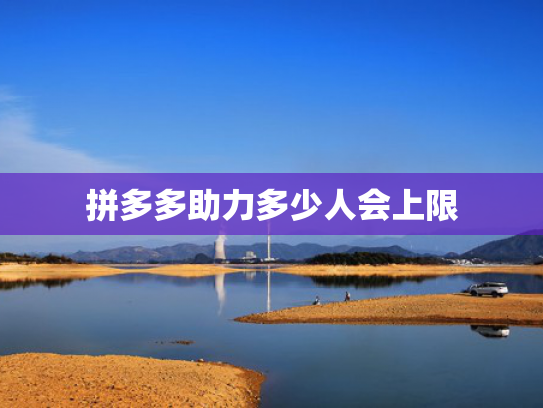 拼多多助力多少人会上限