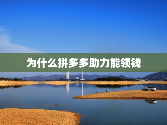 为什么拼多多助力能领钱
