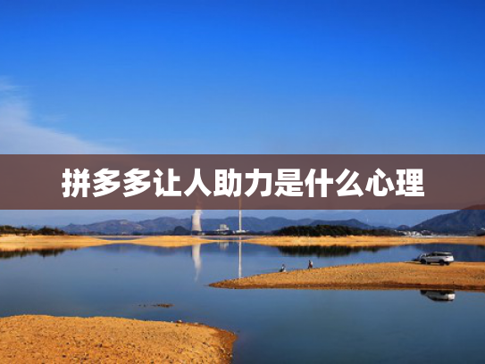 拼多多让人助力是什么心理
