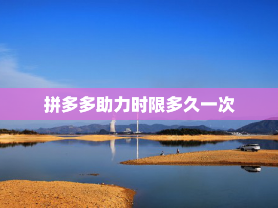 拼多多助力时限多久一次