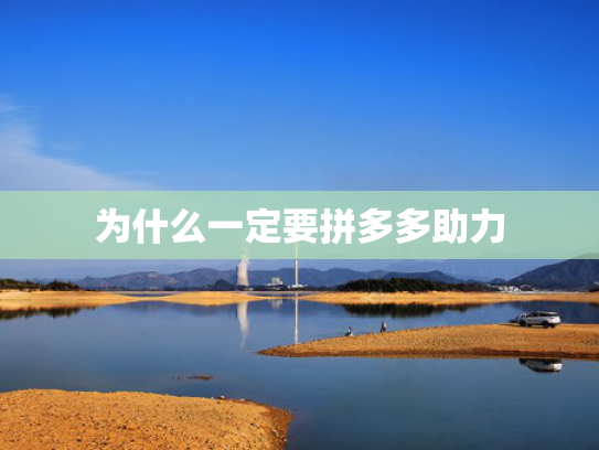 为什么一定要拼多多助力