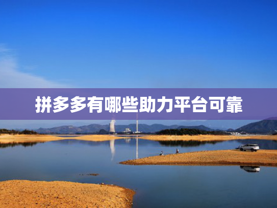 拼多多有哪些助力平台可靠