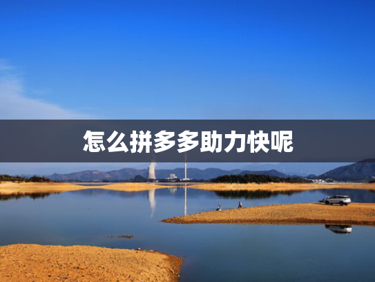怎么拼多多助力快呢