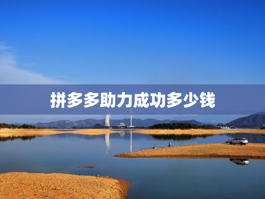 拼多多助力成功多少钱
