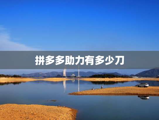 拼多多助力有多少刀
