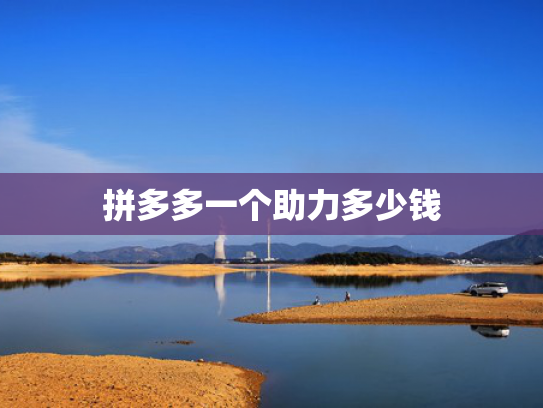 拼多多一个助力多少钱