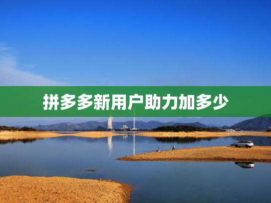 拼多多新用户助力加多少