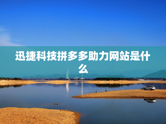 迅捷科技拼多多助力网站是什么