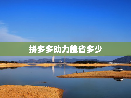 拼多多助力能省多少