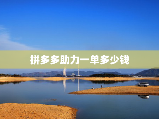 拼多多助力一单多少钱